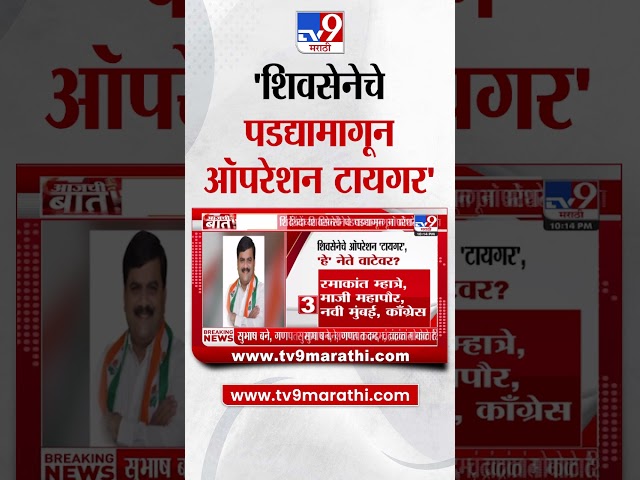 Maharashtra Politics | शिंदेंच्या शिवसेनेचे पडद्यामागून ऑपरेशन 'टायगर'