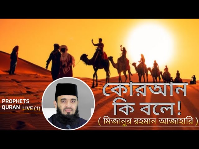 What the Quran Teaches Us! | Mizanur Rahman Azhari Tafsir Mahfil 2024। Nilnod was TV