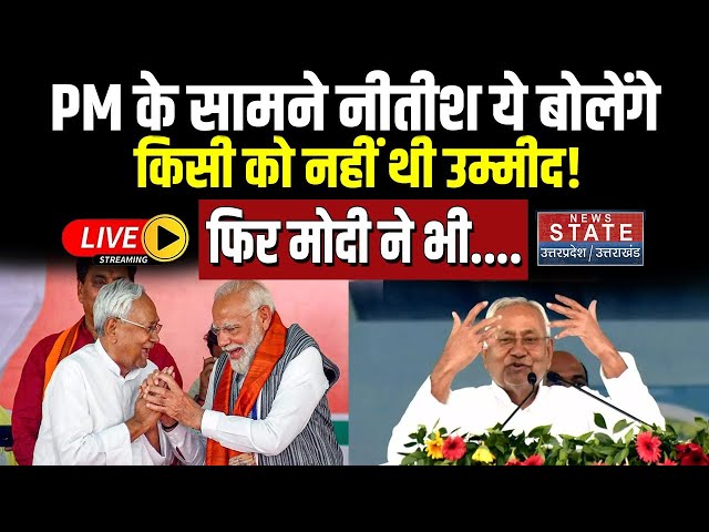 Nitish Kumar Speech Live: PM के सामने नीतीश ये बोलेंगे किसी को नहीं थी उम्मीद! फिर Modi ने भी....