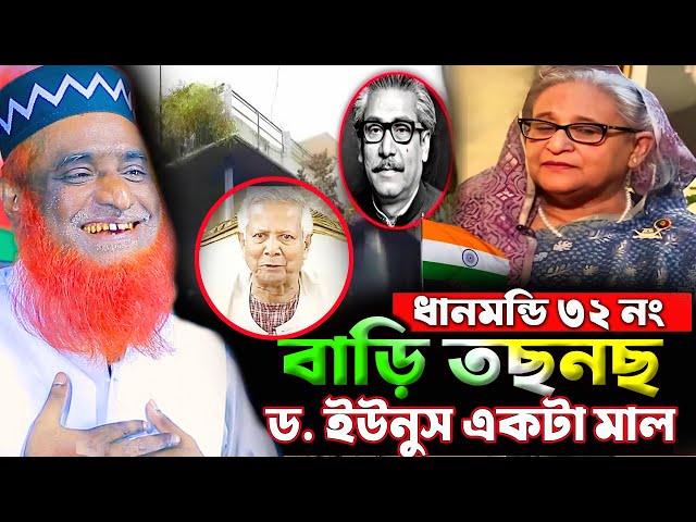 ধানমন্ডি ৩২ নং বাড়ি তছনছ। বজলুর রশিদ ওয়াজ ২০২৫। Bozlur Roshid Waz 2025 । Namaz_Media ।