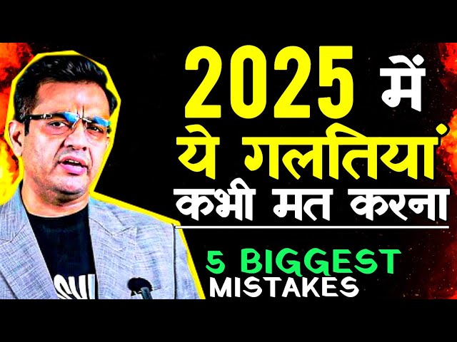 2025 में ये गलतियाँ कभी मत करना |Change your life in 2025 | Best Motivational Video l Sonu Sharma