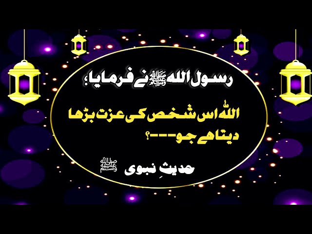 Hadees Mubarak | Hadees | Deen Islam ki Batein | اللہ اس کی عزت کو بڑھا دیتا ہے/DASTAN E HEDAYAT