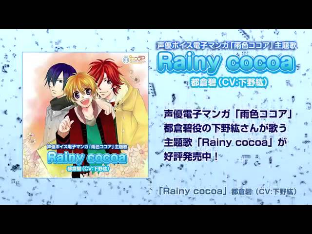 ヒット中！声優・下野紘が歌う「rainycocoa」