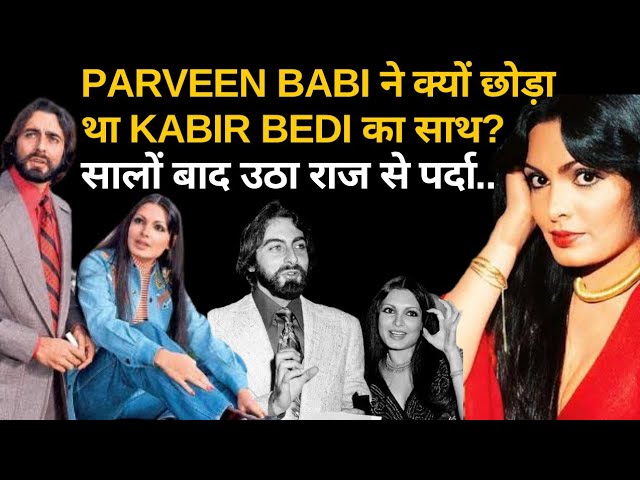 Parveen Babi ने क्यों छोड़ा था Kabir Bedi का साथ ? सालों बाद उठा राज से पर्दा | Biography in Hindi |