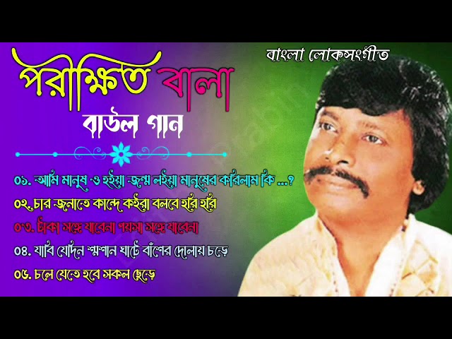 পরীক্ষিত বালা বাউল গান || Parikhit Bala Baul Gaan || সুপার হিট বাউল গান || Bengali Folk Baul Gaan