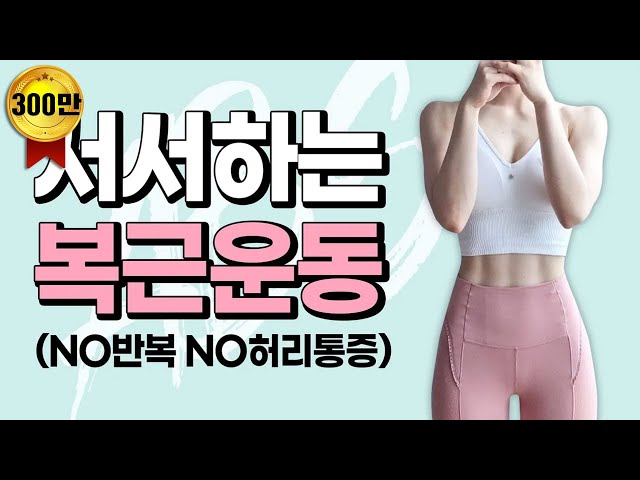 [ENG] (층간소음X, 설명O) 복근운동과 유산소를 한번에❗️서서하는 복근운동 1탄🔥