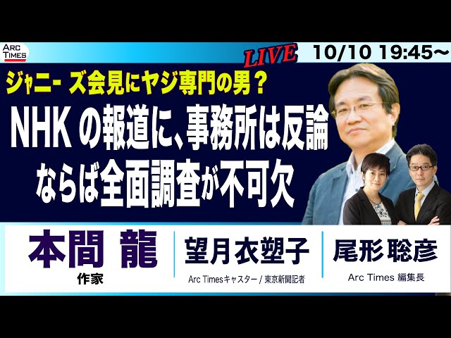 【本間龍さんと語る】NHK報道に事務所が反論／ならば全面調査が必要／ジャニー ズ会見にヤジ専門の男？10/10 19:45~　緊急ライブ