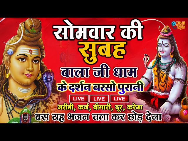 LIVE शिव भजन स्पेशल आज के दिन शिवजी की यह वंदना सुन लेना आपकी हर इच्छा पूरी हो जाएँगी | शिव भजन 2024