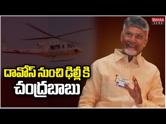 దావోస్ నుంచి ఢిల్లీ కి చంద్రబాబు.. | CM Chandrababu | Mahaa News