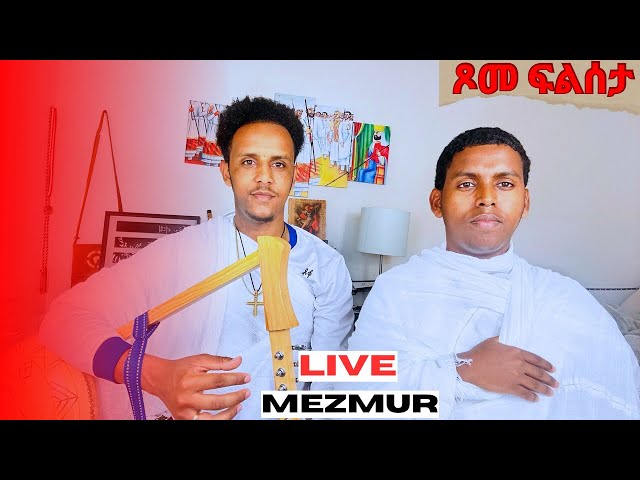 (ጾመ ፍልሰታ) 🔴LIVE🔴 #ናይ_ድንግል_ማርያም_መዝሙር