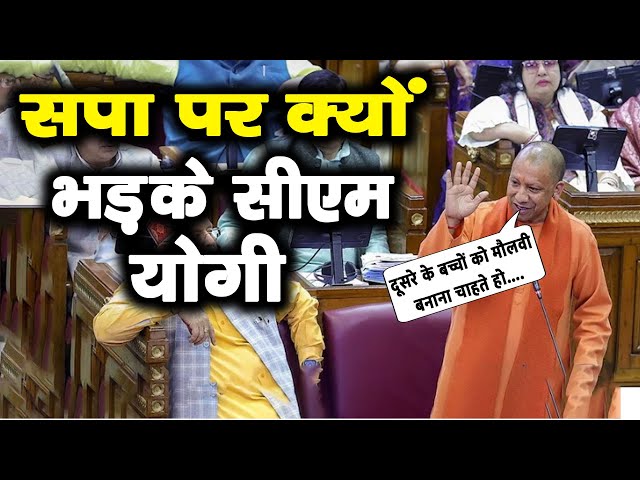 सपा ने की उर्दू भाषा की मांग, सीएम योगी ने जमकर सुनाया | Latest New | CM Yodi Adityanath | UP