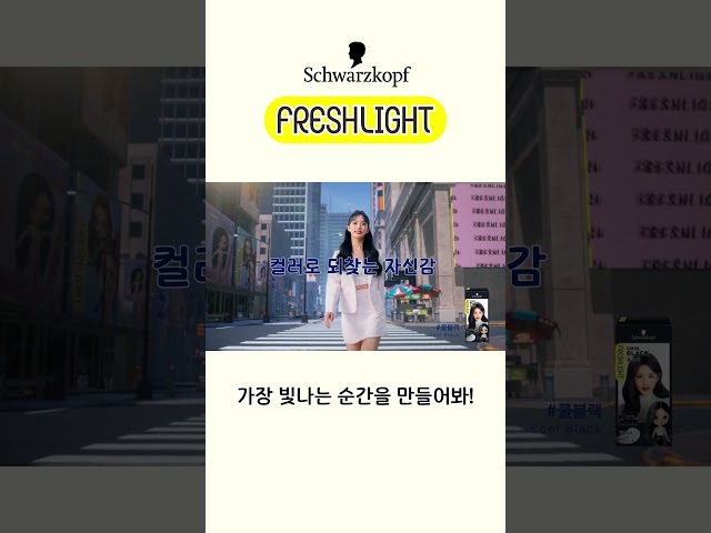 컬러로 되찾는 자신감 Freshlight!