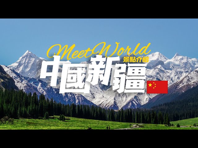 【中國旅遊2024】新疆必去景点介绍 | China attractions | 中國旅遊攻略 | china travel 2024 | 新疆旅遊 | 雲遊中國