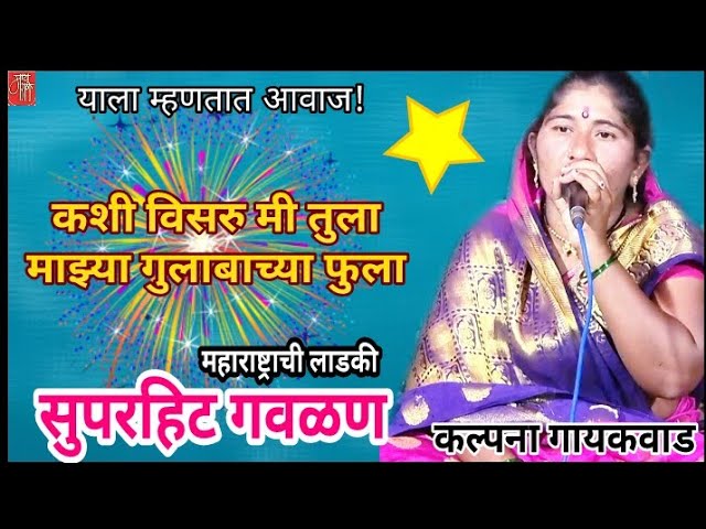 gavlan,कल्पना गायकवाड, गवळण,kalpana gaikwad,dj,गौळण, गौळणी,marathi bhajan,भजन,भक्तिगीत,भावगीत,गवळणी,