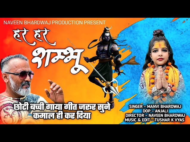 Har Har Shambhu | har har shambhu shiv mahadeva | manvi Bhardwaj | हर हर शम्भू  | Shiv Bhajan