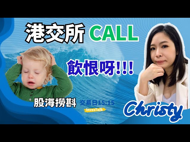 【股海撈斟】飲恨港交所窩輪｜期權小教學｜快手網易弱轉強：Christy (22/9/2023)