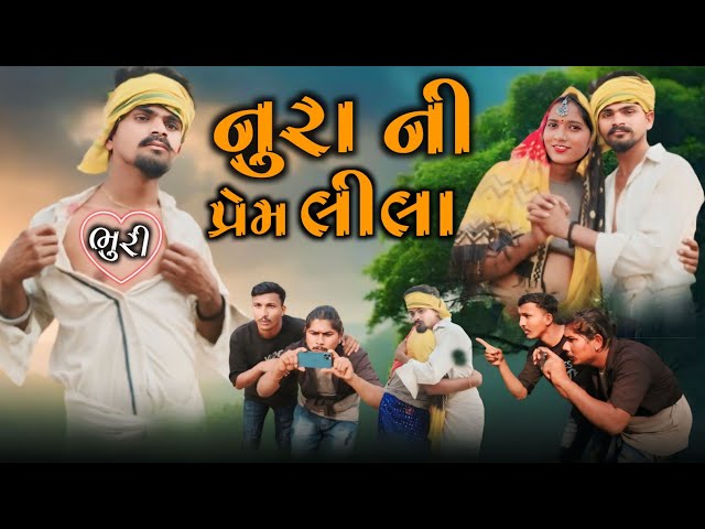 નુરા ની પ્રેમ લીલા adivasi Desi gujarati comedy video mithun mavi chetan mavi #mithunmavi