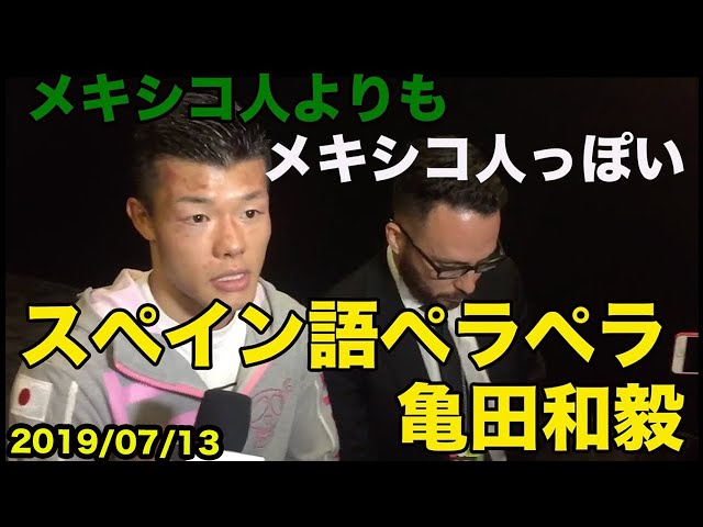 日本語訳あり【亀田和毅のスペイン語】WBC世界スーパーバンタム級王座統一戦試合後インタビュー2019年7月 Tomoki Kameda