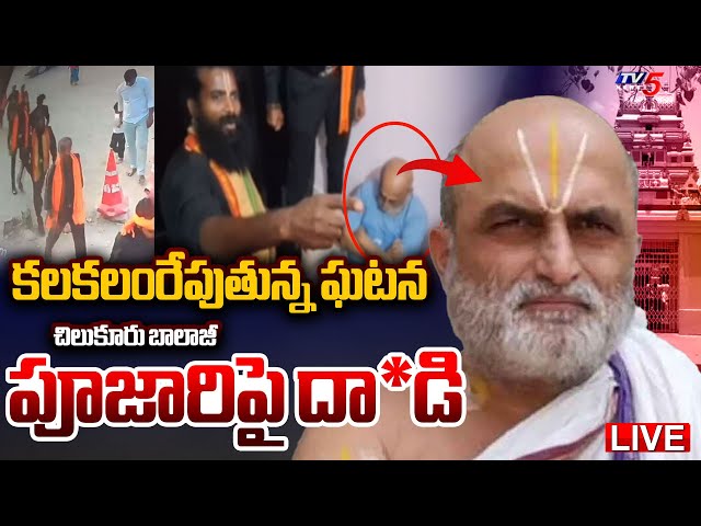 LIVE : కలకలంరేపుతున్న ఘటన! | Chilkur Temple Head Priest Attacked | Chilkur Balaji Rangarajan Issue