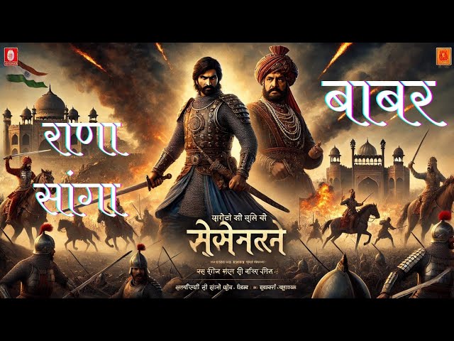 राणा सांगा vs बाबर: The Epic Battle & Rajput Legacy | Rana Sanga | Maratha