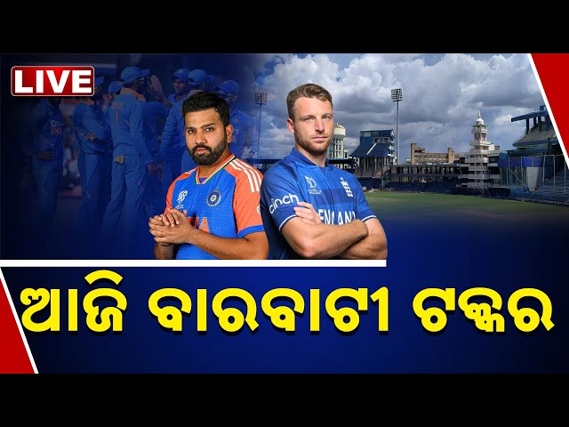 🔴 LIVE | ଆଜି ବାରବାଟୀ ଟକ୍କର | INDIA vs ENGLAND | Barabati Stadium | Kanak News