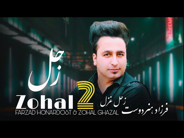 Farzad Honardost & Zohal Ghazal - Zohal 2 | NEW AFGHAN SONGS 2024