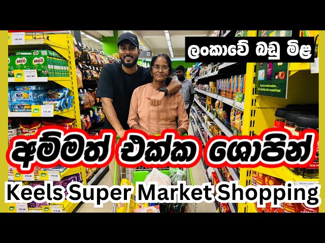 අම්මා එක්ක Keells Super එකේ බඩු ගන්න ගියා| Sri Lankan Shopping | Super Market Sinhala 🇱🇰