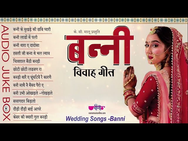 Vivah Geet | Banni | Audio Jukebox | Vivah Geet | Marriage Song I Marwadi Vivah Geet