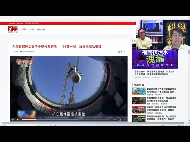 科學新知 2023-08-17 Part3: 中國玲瓏一號小型核反應堆安裝中，核電廠技術誰在領先？| 主持：陳志宏博士 & 台長梁錦祥