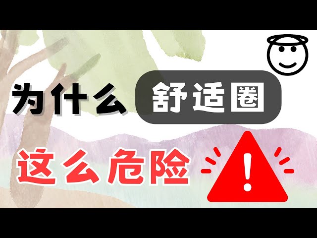 为什么舒适圈那么危险？ ｜舒适圈 ｜改变 ｜成长 ｜心理学｜内心世界｜态度决定一切 ｜视角｜哲学｜人生观｜生活 ｜社会学 ｜价值 ｜小故事大道理｜成功｜人生意义 ｜实验｜效应｜青蛙