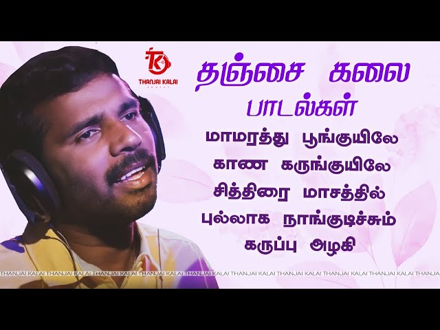 Gramiya Nayagan Thanjai Kalai Songs | தஞ்சை காலை  பாடல்கள் | Thanjai Kalai Audios