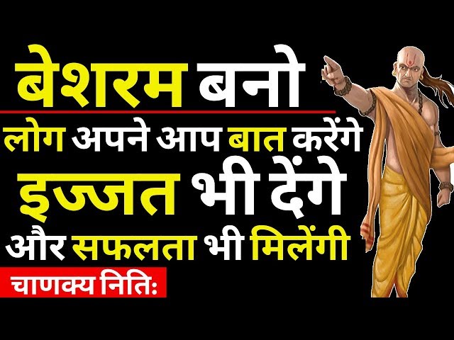 चाणक्य निति:बेशरम बनो तभी सफल बनोगे| Chanakya Neeti Niti In Hindi|Inspirational Speech Hindi