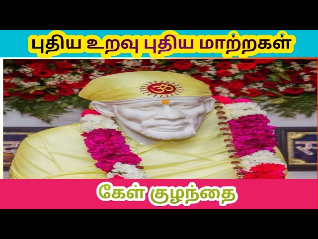 புதிய மாற்றங்கள் கேள் 👈👈BABA MOTIVATIONAL Speech|SAIRAM ADVICE IN TAMIL|உங்கள் Sai Mahi🙏❤️