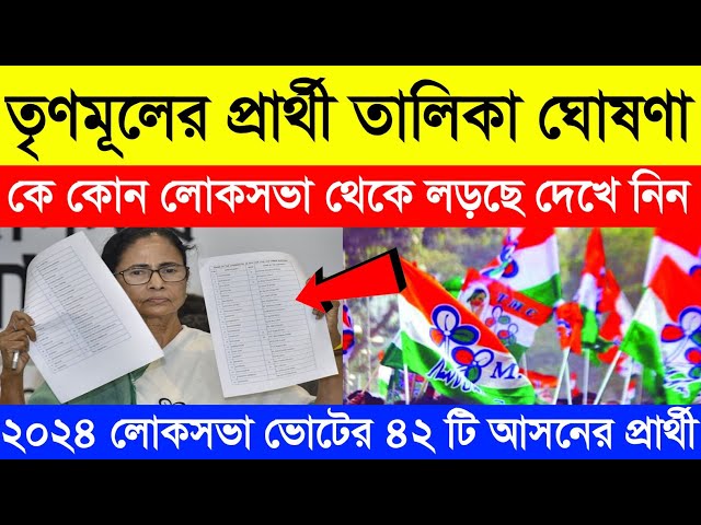 ২০২৪ লোকসভার তৃণমূলের প্রার্থী তালিকা ঘোষণা | Tmc | mamata banerjee latest speech