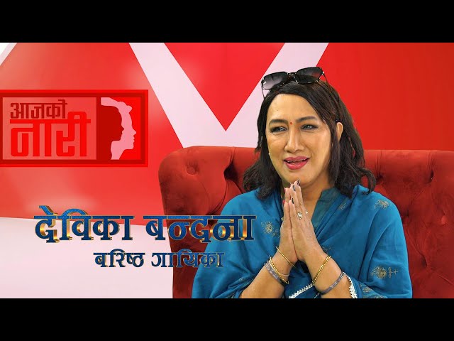 क्यान्सरसंग लड्दा लड्दै पनि ११ गीत रेकर्ड गर्न सफल - Devika Bandana  | Aja Ko Nari Ep 45