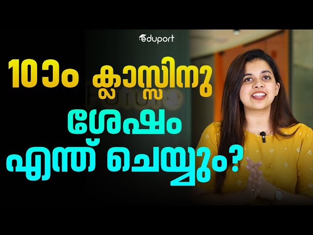 10 ആം ക്ലാസ്സിനു ശേഷം എന്ത് ചെയ്യും? | Eduport SSLC