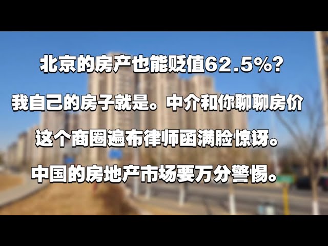 北京房产也能贬值62.5%？中国的房地产市场真的是在崩盘？我自己的房子就是。中介和你聊聊房价。整个商圈布满律师函满脸惊讶。