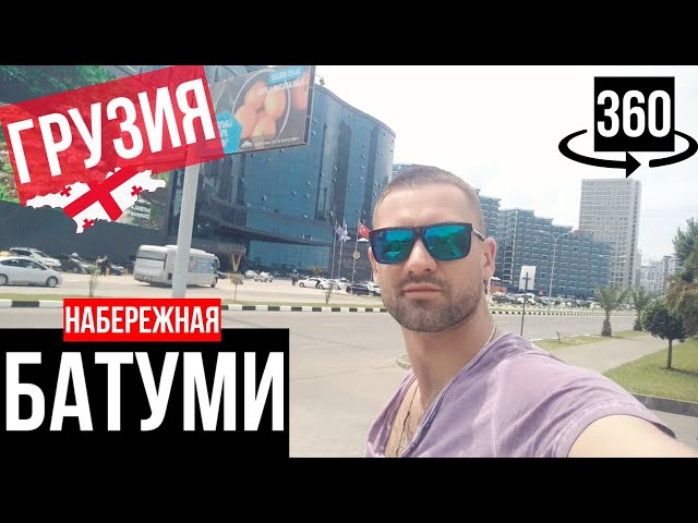 НАБЕРЕЖНАЯ БАТУМИ // БАТУМИ 360 // ГРУЗИЯ