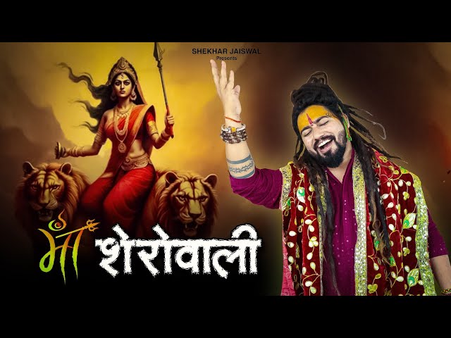 Navratri Special Song | Maa Sherawali | Navratri Mata Bhajan 2024 | Shekhar Jaiswal