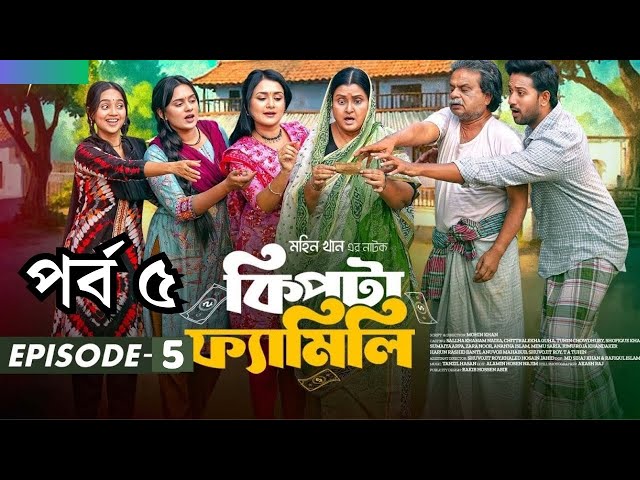 Kipta Family Natok 5 | কিপ্টা ফ্যামেলি ৫ | Review | Mohin | Sallha Khanam Nadia |Drama Series 2025