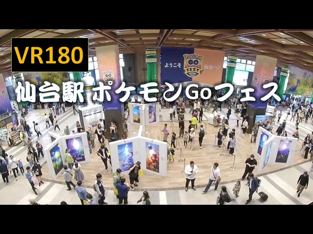 【VR180】仙台駅ポケモンGoフェス