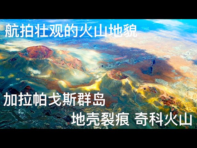 #无人机 #航拍 奇科火山（Volcan chico）非凡的火山探险 地壳裂痕 壮观的火山地貌 #加拉帕戈斯 锡耶拉内格拉（Sierra Negra）