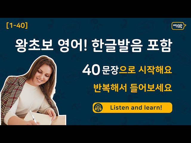 [한글발음 포함] 초보 필수 영어 40문장! | 듣기+말하기 완벽 연습 | 왕초보도 쉽게 영어 정복! 🎉