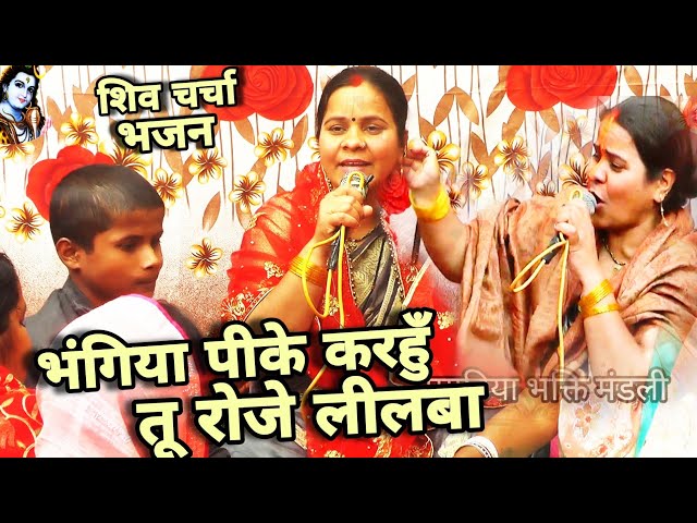 भंगिया पीके | Shiv Charcha Geet | Khissa | bhakti git | magahiya bhakti mandali | ऋतु दीदी |