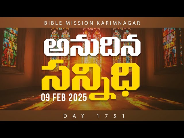 🔴LIVE | బైబిలు మిషను - అనుదిన సన్నిధి | 09.02.2025 - DAY 1751 | Bible Mission Karimnagar Live