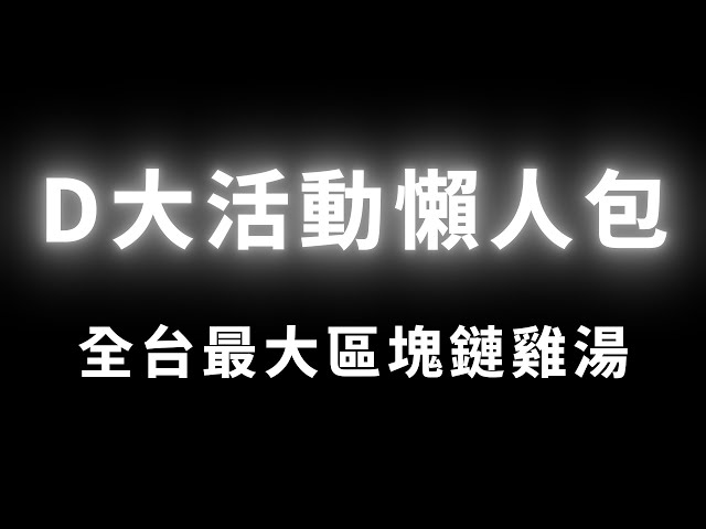 區塊鏈日報活動懶人包 #btc #eth #ada