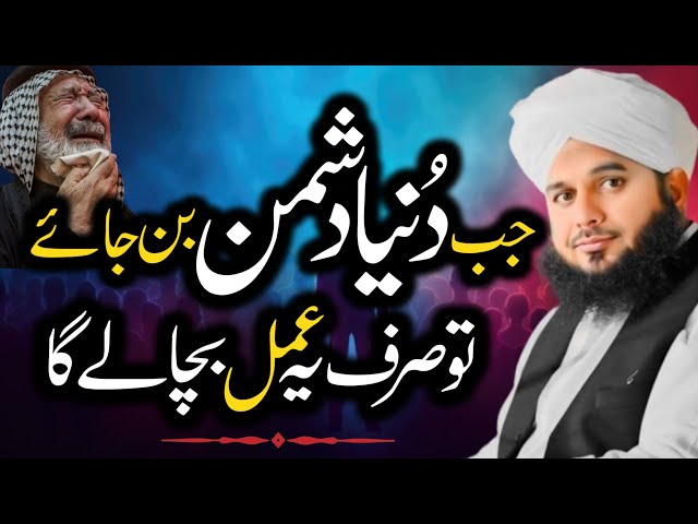 Dushman Se Hifazat Ka Wazifa Aor Aml | Powerful Dua for Protection | Bayan by Ajmal Raza Qadri