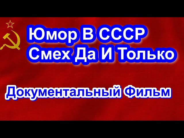 Юмор В СССР. Смех Да И Только. Документальный Фильм.