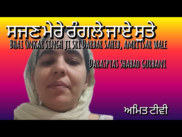 sajjan mere rangle || Bhai Onkar Singh ji Hazoori Raagi Sri Darbar Sahib Amritsar