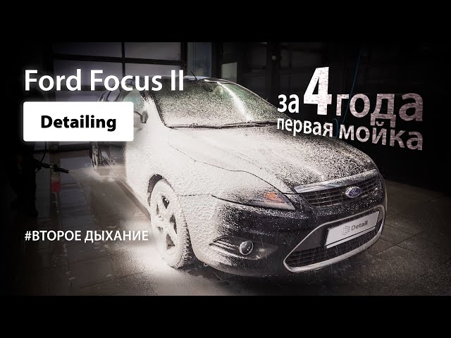 DETAILING FORD FOCUS II/ЗА 4 ГОДА ПЕРВАЯ МОЙКА